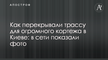 Як перекривали трасу для величезного кортежу в Києві: в мережі показали фото