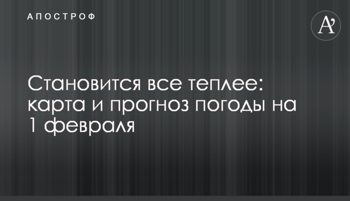 Стає все тепліше: карта і прогноз погоди на 1 лютого
