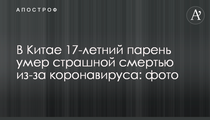 В Китае 17-летний парень умер страшной смертью из-за коронавируса: фото