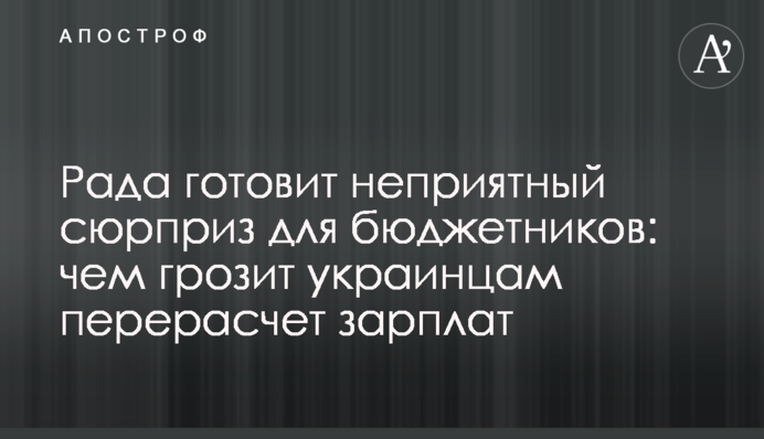 Рада готує неприємний сюрприз для бюджетників: чим загрожує українцям перерахунок зарплат