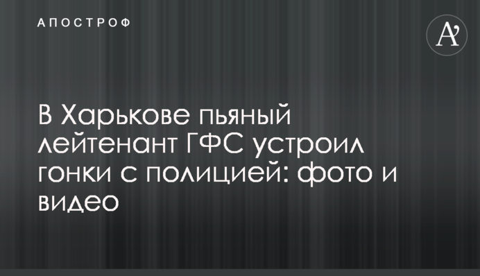 У Харкові п'яний лейтенант ДФС влаштував гонки з поліцією: фото і відео
