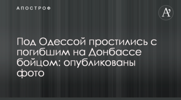 Под Одессой простились с погибшим на Донбассе бойцом: опубликованы фото