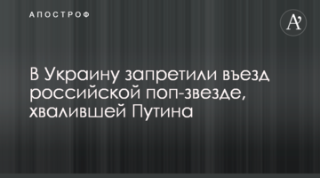 В Украину запретили въезд российской поп-звезде, хвалившей Путина