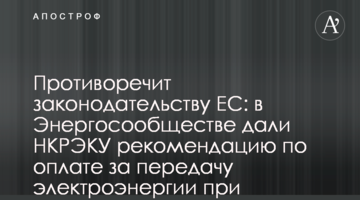 Суперечить законодавству ЄС: в Енергоспівтоваристві дали НКРЕКП рекомендацію щодо оплати за передачу електроенергії при експорті