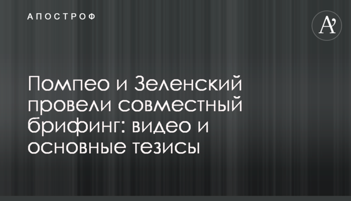 Помпео и Зеленский провели совместный брифинг: видео и основные тезисы