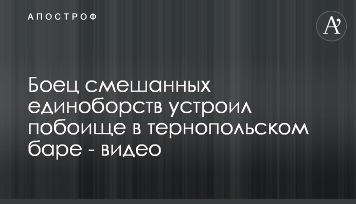 Боец смешанных единоборств устроил побоище в тернопольском баре - видео