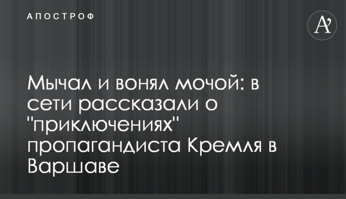 Мугикав і смердів сечею: в мережі розповіли про 