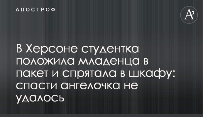 У Херсоні студентка поклала немовля в пакет і заховала в шафі: врятувати янголятко не вдалося