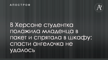 В Херсоне студентка положила младенца в пакет и спрятала в шкафу: спасти ангелочка не удалось