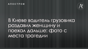 В Киеве водитель грузовика раздавил женщину и поехал дальше: фото с места трагедии