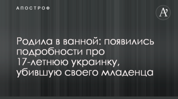 Родила в ванной: появились подробности про 17-летнюю украинку, убившую своего младенца
