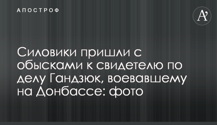 Силовики пришли с обысками к свидетелю по делу Гандзюк, воевавшему на Донбассе: фото