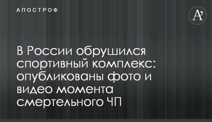 У Росії обвалився спортивний комплекс: фото і відео моменту смертельного ПП