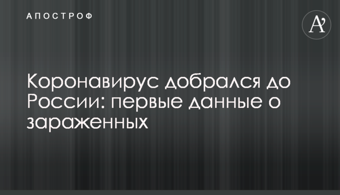 Коронавірус дістався до Росії: перші дані про заражених