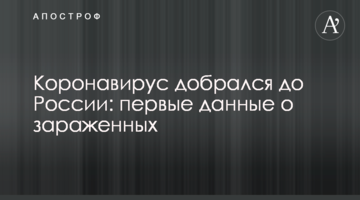 Коронавірус дістався до Росії: перші дані про заражених