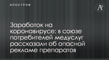 Заробіток на коронавірусі: в союзі споживачів медпослуг розповіли про небезпечну рекламу препаратів