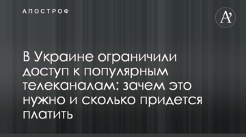 В Украине ограничили доступ к популярным телеканалам: зачем это нужно и сколько придется платить
