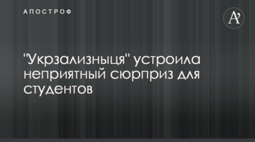 "Укрзализныця" устроила неприятный сюрприз для студентов