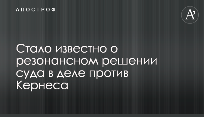 Стало відомо про резонансне рішення суду в справі проти Кернеса