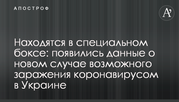 Лежит в специальном боксе: появились данные о новом случае возможного заражения коронавирусом в Украине