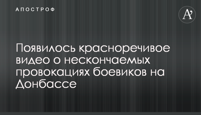З'явилося красномовне відео про нескінченних провокації бойовиків на Донбасі