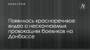 Появилось красноречивое видео о нескончаемых провокациях боевиков на Донбассе