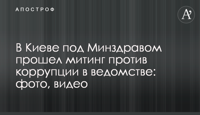 У Києві під МОЗ пройшов мітинг проти корупції у відомстві: фото, відео