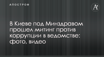 В Киеве под Минздравом прошел митинг против коррупции в ведомстве: фото, видео