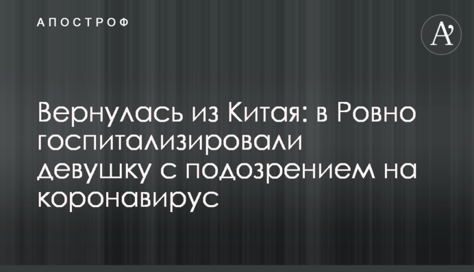Вернулась из Китая: в Ровно госпитализировали девушку с подозрением на коронавирус
