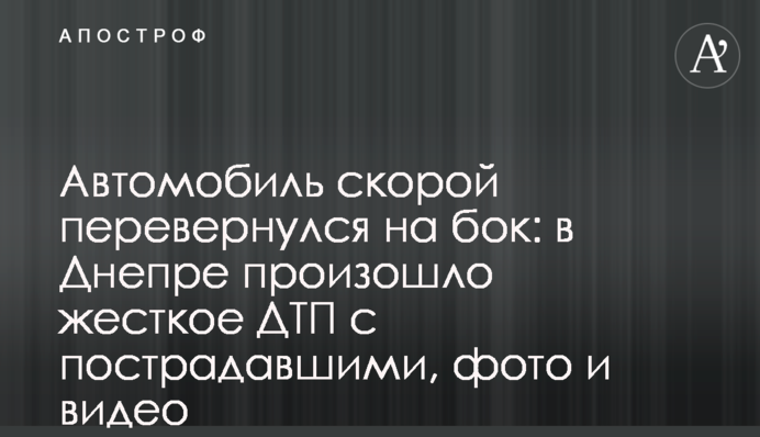 Автомобиль скорой перевернулся на бок: в Днепре произошло жесткое ДТП с пострадавшими, фото и видео