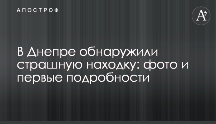 В Днепре обнаружили страшную находку: фото и первые подробности