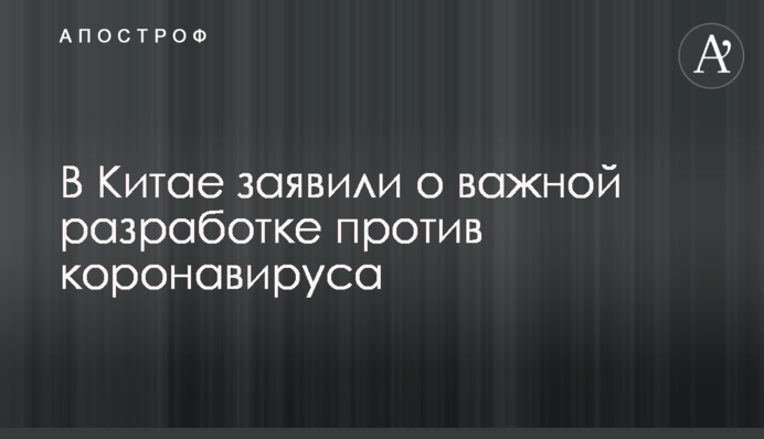 В Китае заявили о важной разработке против коронавируса