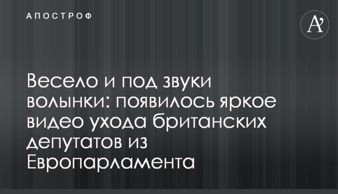 Весело и под звуки волынки: появилось яркое видео ухода британских депутатов из Европарламента