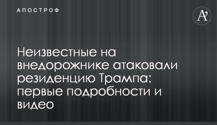 Неизвестные на внедорожнике атаковали резиденцию Трампа: первые подробности и видео