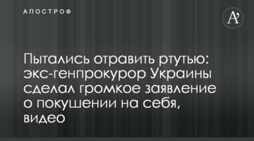 Пытались отравить ртутью: экс-генпрокурор Украины сделал громкое заявление о покушении на себя, видео