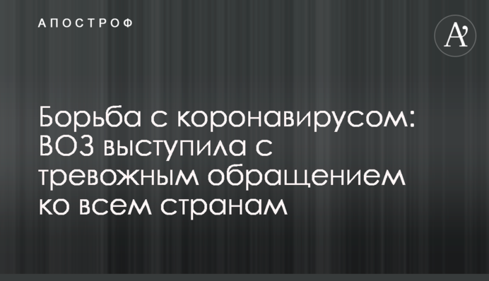Борьба с коронавирусом: ВОЗ выступила с тревожным обращением ко всем странам