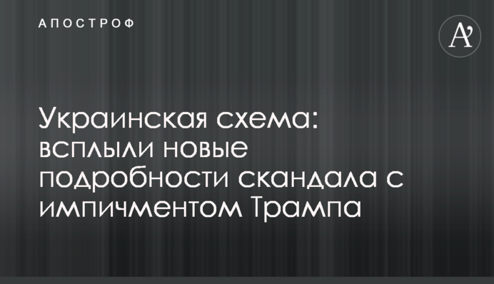 Украинская схема: всплыли новые подробности скандала с импичментом Трампа