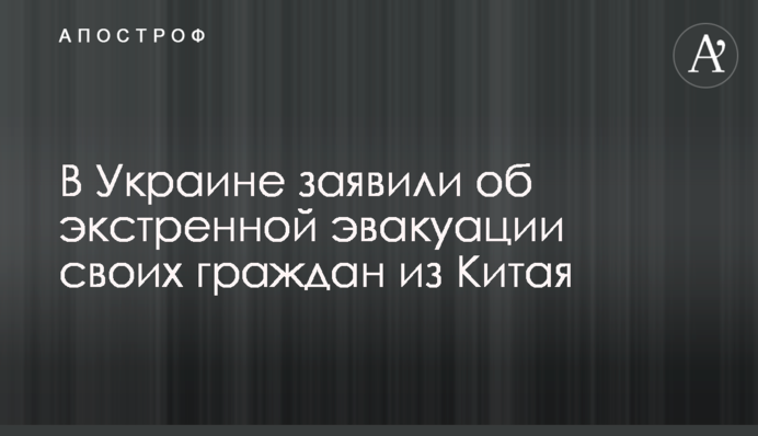 В Украине заявили об экстренной эвакуации своих граждан из Китая