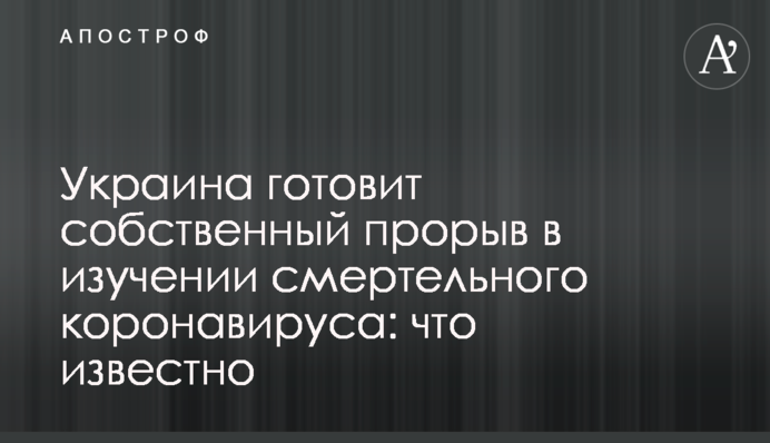 Украина готовит собственный прорыв в изучении смертельного коронавируса: что известно