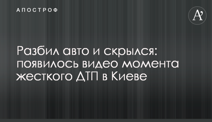 Разбил авто и скрылся: появилось видео момента жесткого ДТП в Киеве