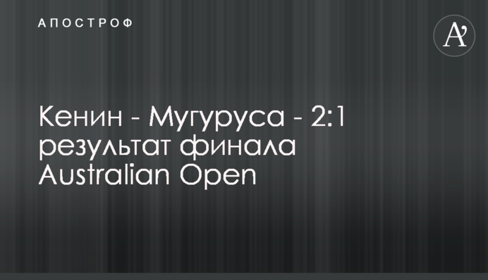 Кенин - Мугуруса - 2:1 результат финала Australian Open