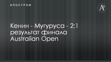Кенін - Мугуруса - 2:1 результат фіналу Australian Open