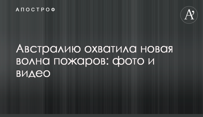 Австралію охопила нова хвиля пожеж: фото і відео