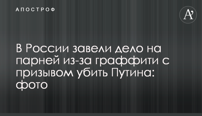 У Росії завели справу на хлопців через графіті із закликом убити Путіна: фото