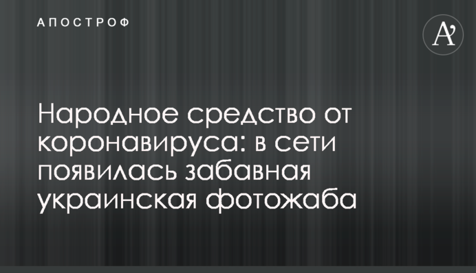 Народний засіб від коронавіруса: в мережі з'явилася кумедна українська фотожаба