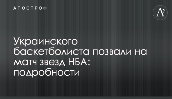 Українського баскетболіста покликали на матч зірок НБА: подробиці