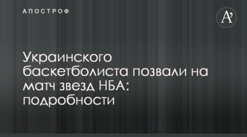 Украинского баскетболиста позвали на матч звезд НБА: подробности