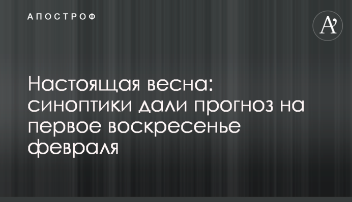 Настоящая весна: синоптики дали прогноз на первое воскресенье февраля