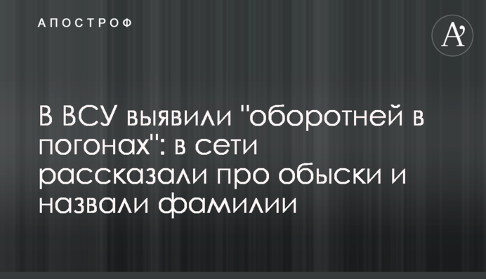 В ВСУ выявили 