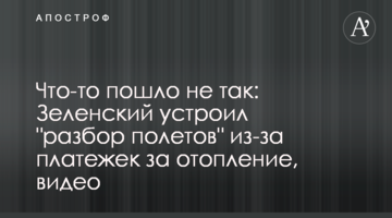 Щось пішло не так: Зеленський влаштував "розбір польотів" через платіжки за опалення, відео